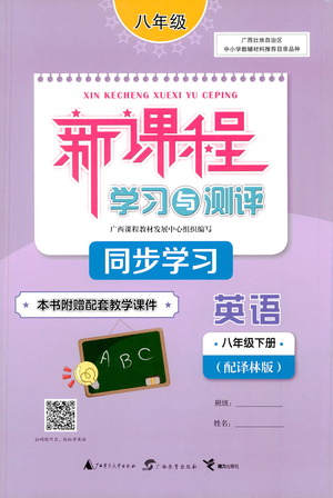 廣西教育出版社2021新課程學(xué)習(xí)與測(cè)評(píng)同步學(xué)習(xí)英語(yǔ)七年級(jí)下冊(cè)譯林版答案