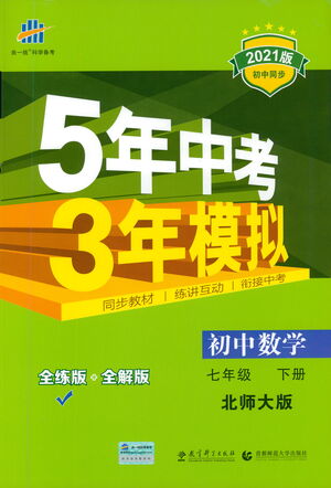 教育科學(xué)出版社2021年5年中考3年模擬初中數(shù)學(xué)七年級(jí)下冊(cè)北師大版參考答案