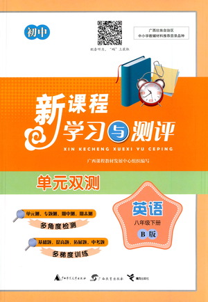 廣西教育出版社2021新課程學(xué)習(xí)與測(cè)評(píng)單元雙測(cè)英語(yǔ)八年級(jí)下冊(cè)B版答案