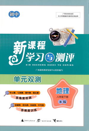 廣西教育出版社2021新課程學(xué)習(xí)與測(cè)評(píng)單元雙測(cè)地理八年級(jí)下冊(cè)B版答案