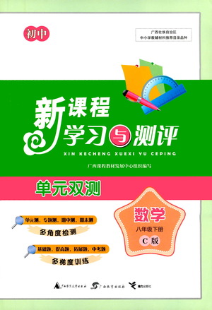 廣西教育出版社2021新課程學(xué)習(xí)與測(cè)評(píng)單元雙測(cè)數(shù)學(xué)八年級(jí)下冊(cè)C版答案