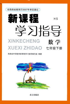 南方出版社2021新課程學(xué)習(xí)指導(dǎo)數(shù)學(xué)七年級下冊HS華師大版版答案