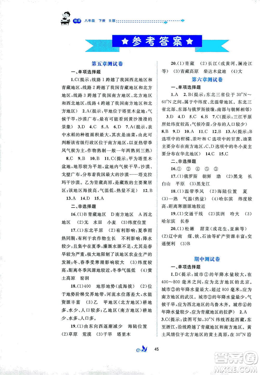 廣西教育出版社2021新課程學(xué)習(xí)與測(cè)評(píng)單元雙測(cè)地理八年級(jí)下冊(cè)B版答案