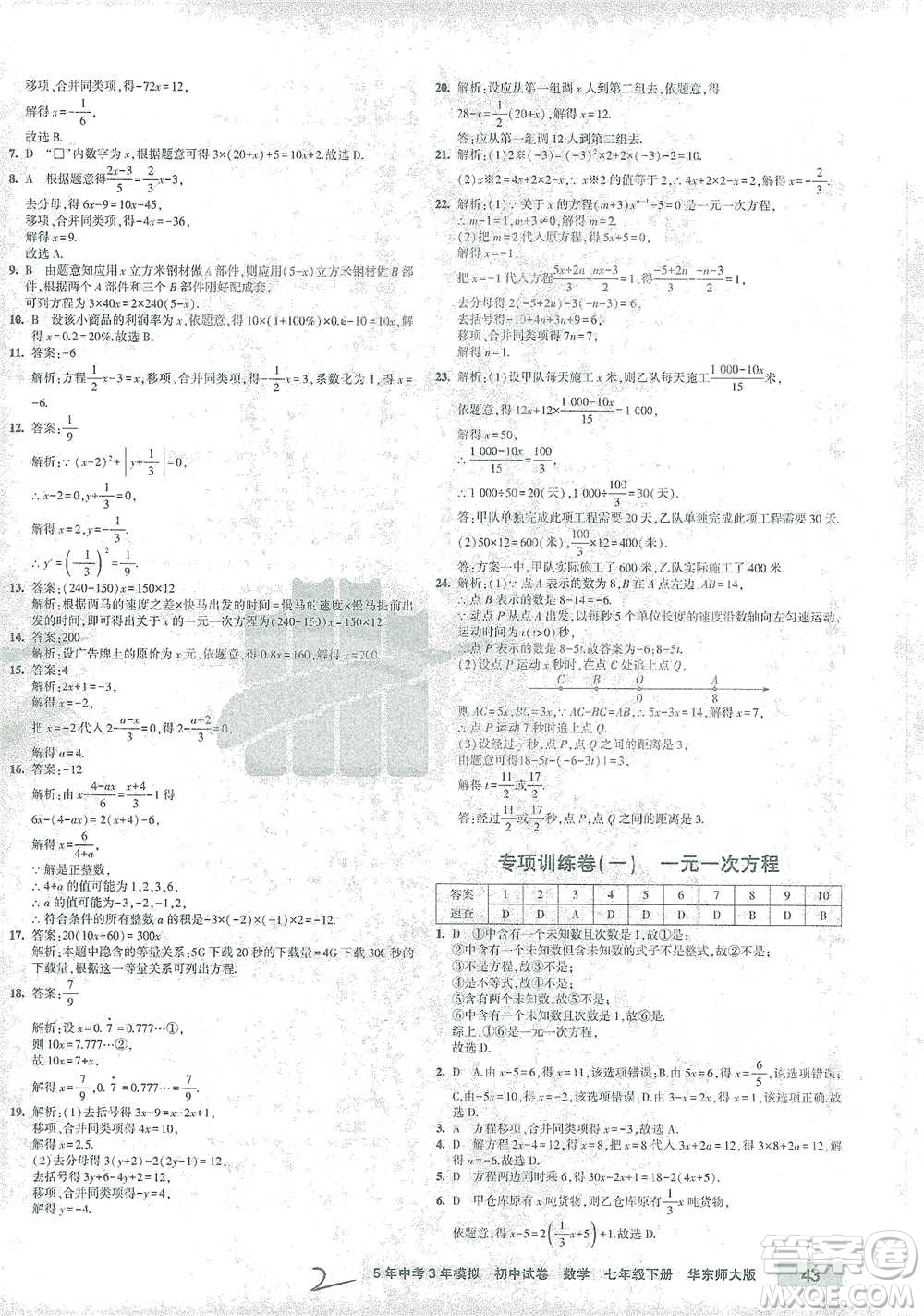 教育科學(xué)出版社2021年5年中考3年模擬初中試卷數(shù)學(xué)七年級下冊華東師大版參考答案