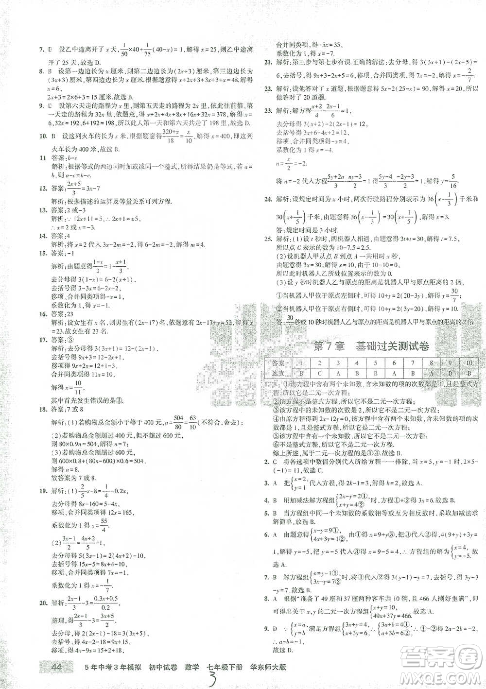 教育科學(xué)出版社2021年5年中考3年模擬初中試卷數(shù)學(xué)七年級下冊華東師大版參考答案