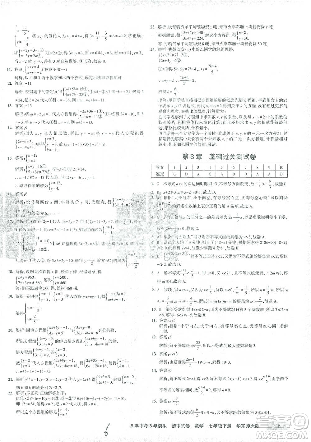 教育科學(xué)出版社2021年5年中考3年模擬初中試卷數(shù)學(xué)七年級下冊華東師大版參考答案