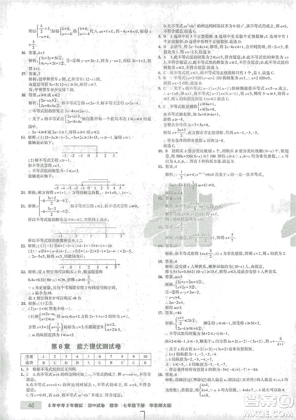 教育科學(xué)出版社2021年5年中考3年模擬初中試卷數(shù)學(xué)七年級下冊華東師大版參考答案