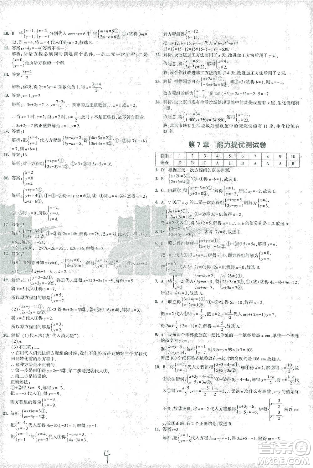 教育科學(xué)出版社2021年5年中考3年模擬初中試卷數(shù)學(xué)七年級下冊華東師大版參考答案