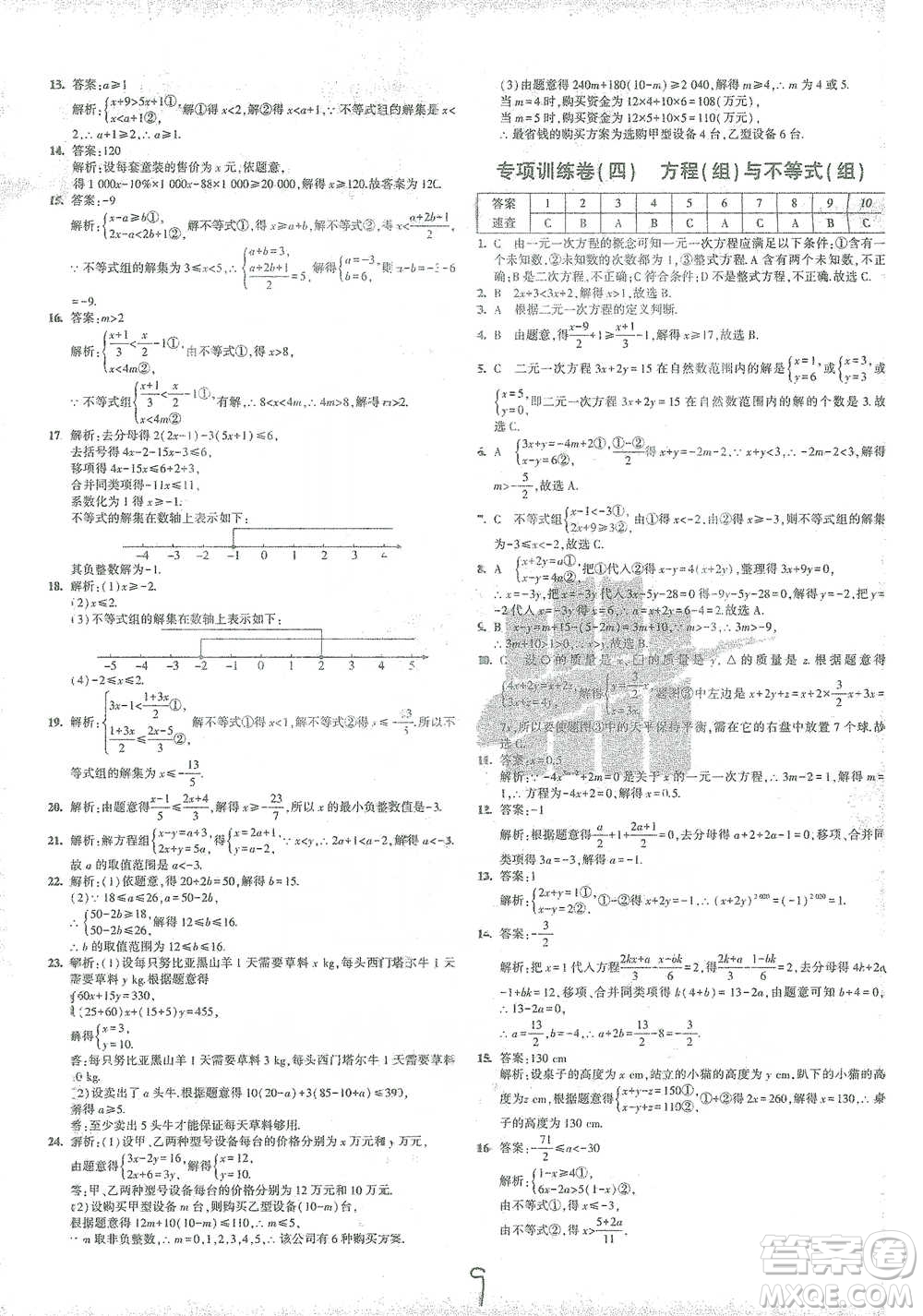 教育科學(xué)出版社2021年5年中考3年模擬初中試卷數(shù)學(xué)七年級下冊華東師大版參考答案