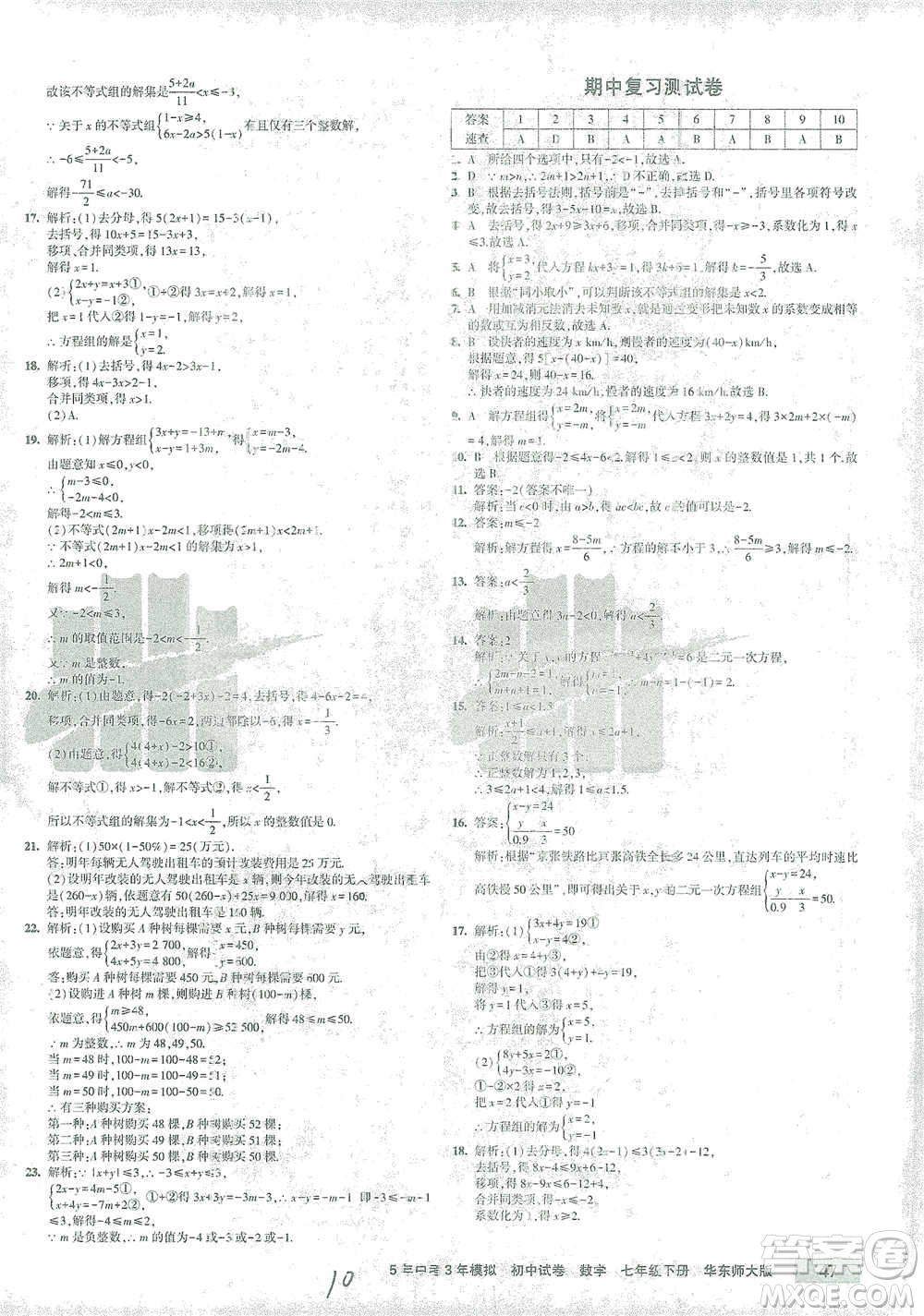 教育科學(xué)出版社2021年5年中考3年模擬初中試卷數(shù)學(xué)七年級下冊華東師大版參考答案