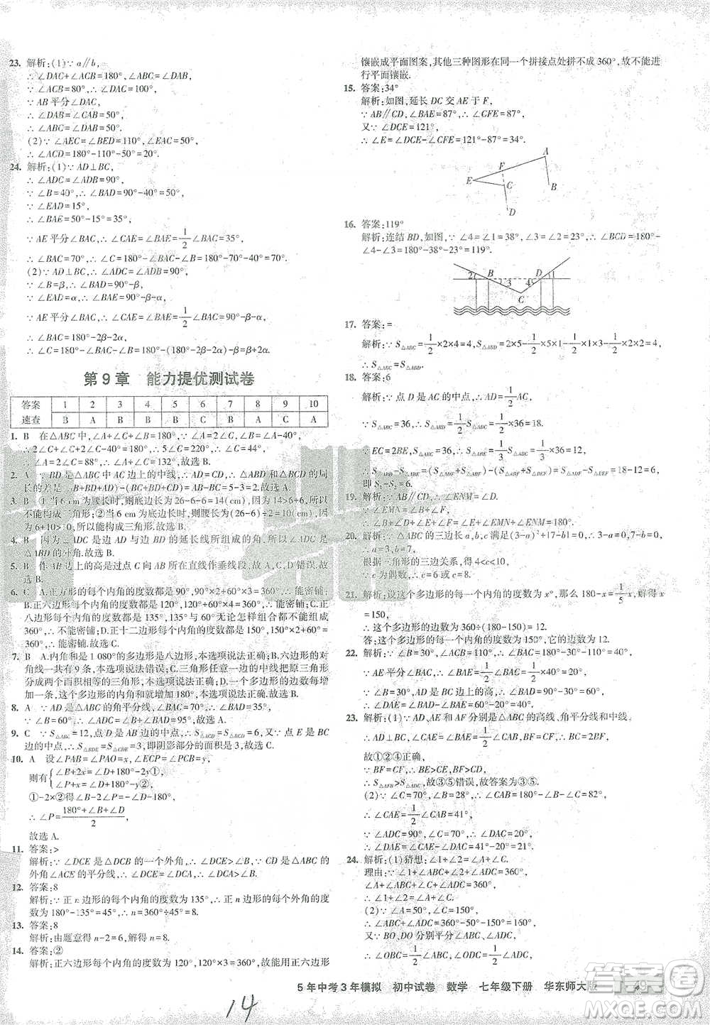 教育科學(xué)出版社2021年5年中考3年模擬初中試卷數(shù)學(xué)七年級下冊華東師大版參考答案