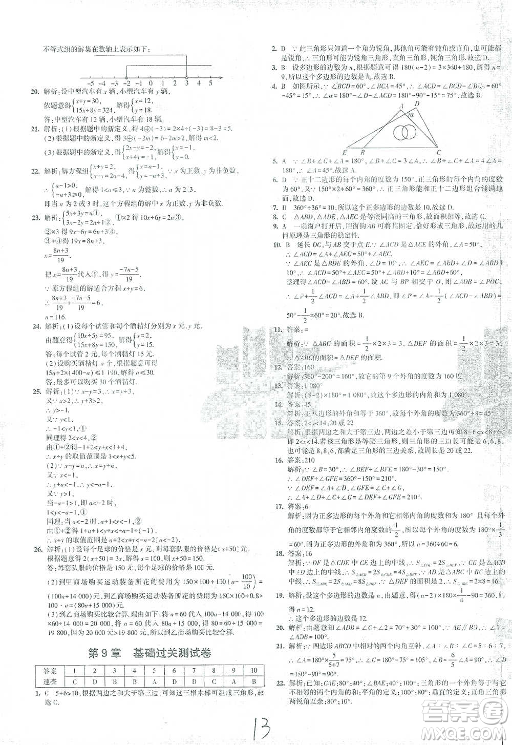 教育科學(xué)出版社2021年5年中考3年模擬初中試卷數(shù)學(xué)七年級下冊華東師大版參考答案