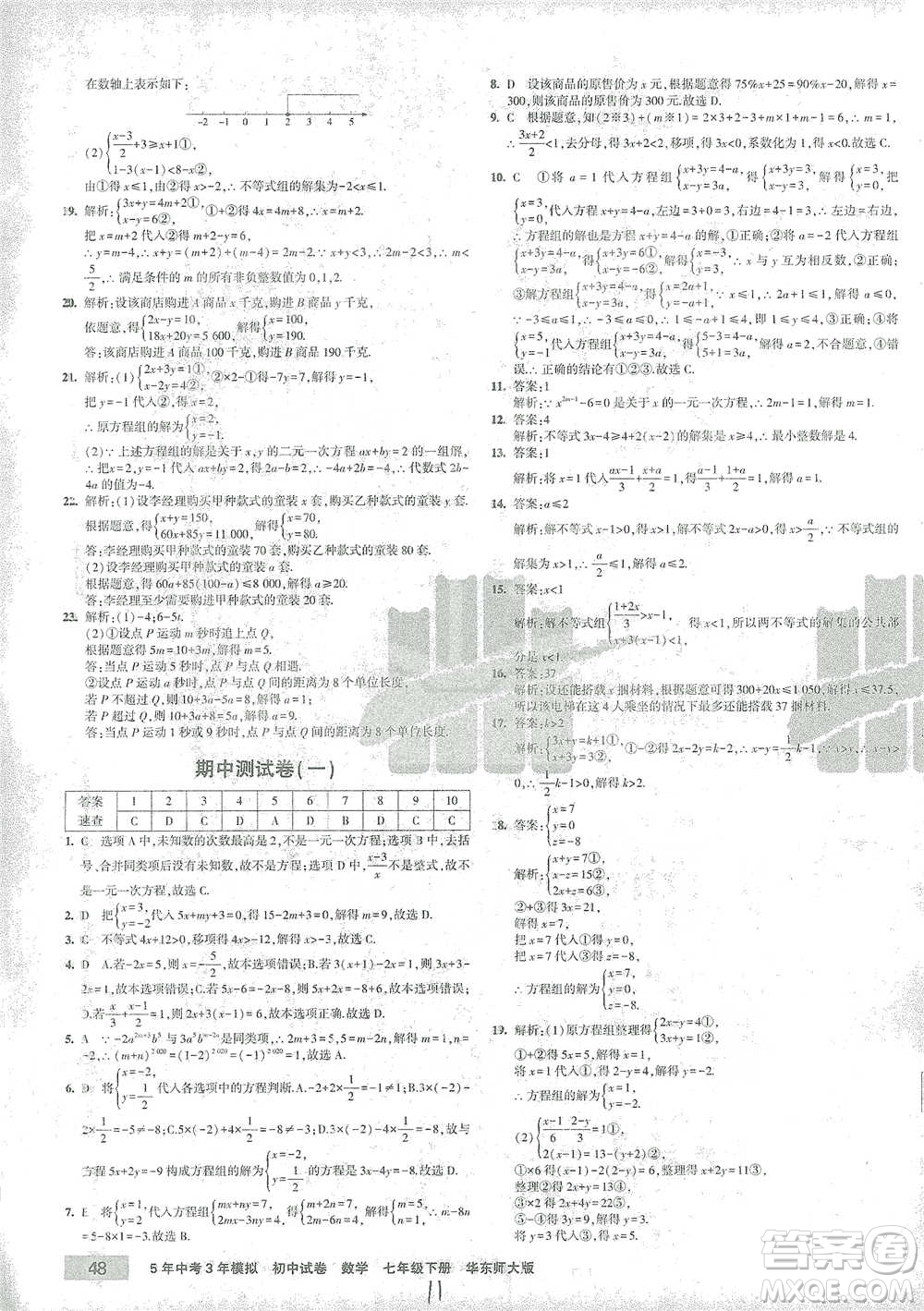 教育科學(xué)出版社2021年5年中考3年模擬初中試卷數(shù)學(xué)七年級下冊華東師大版參考答案