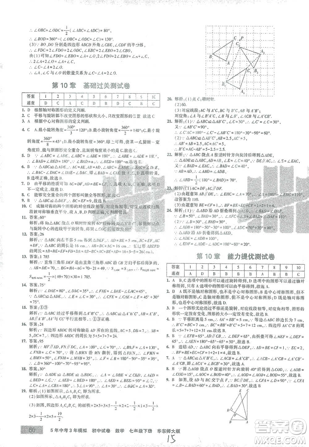 教育科學(xué)出版社2021年5年中考3年模擬初中試卷數(shù)學(xué)七年級下冊華東師大版參考答案