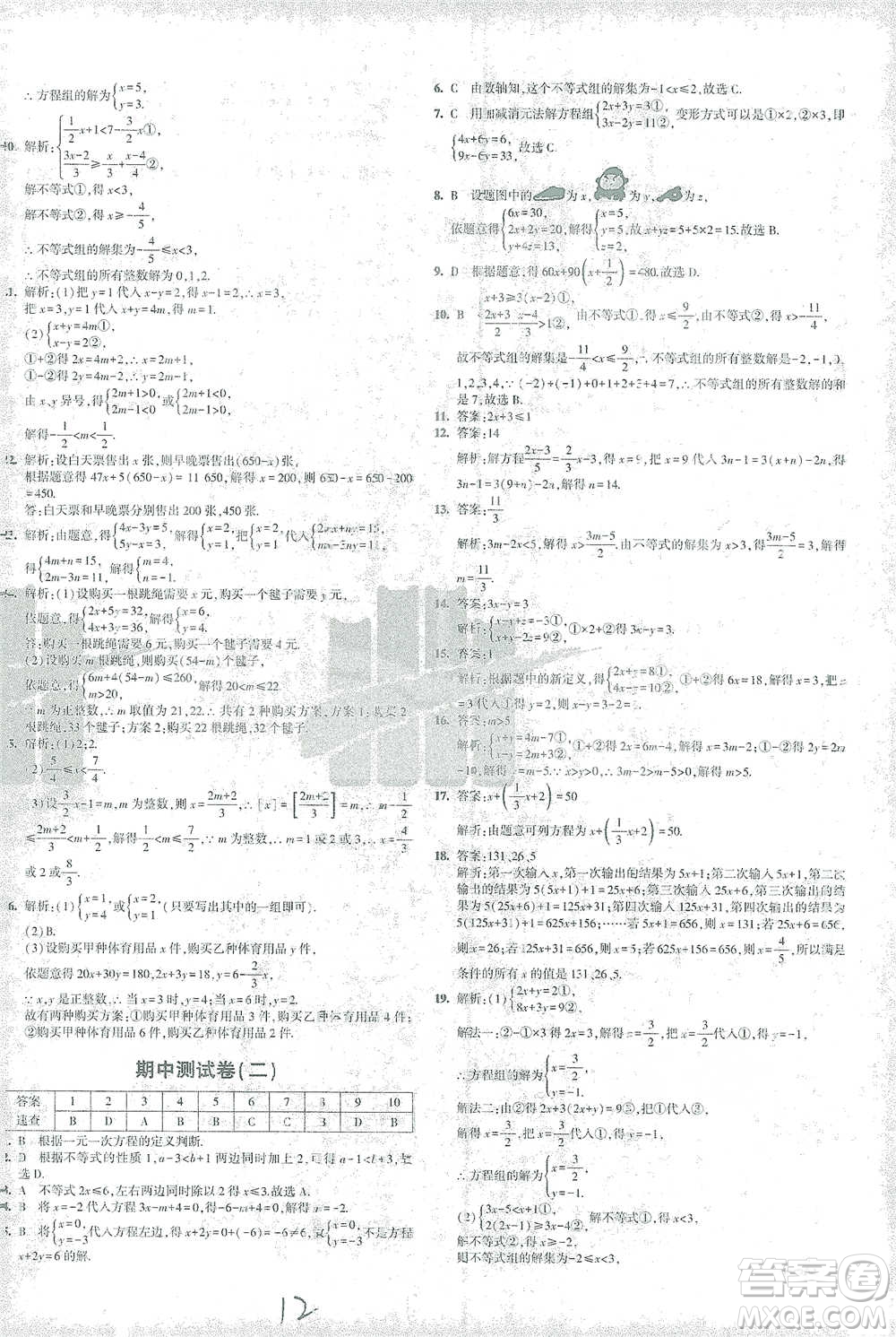 教育科學(xué)出版社2021年5年中考3年模擬初中試卷數(shù)學(xué)七年級下冊華東師大版參考答案