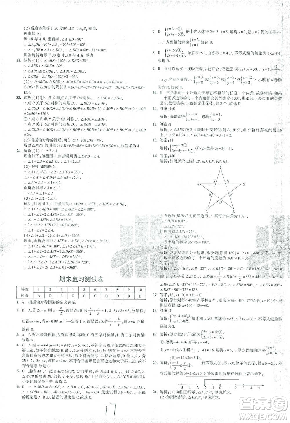 教育科學(xué)出版社2021年5年中考3年模擬初中試卷數(shù)學(xué)七年級下冊華東師大版參考答案