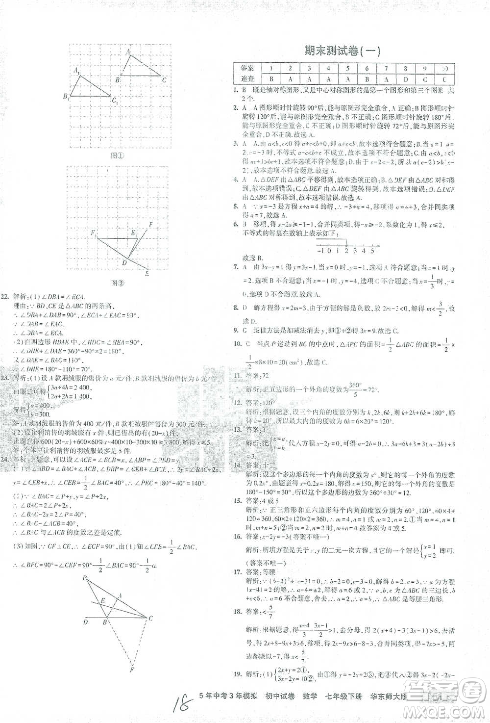 教育科學(xué)出版社2021年5年中考3年模擬初中試卷數(shù)學(xué)七年級下冊華東師大版參考答案