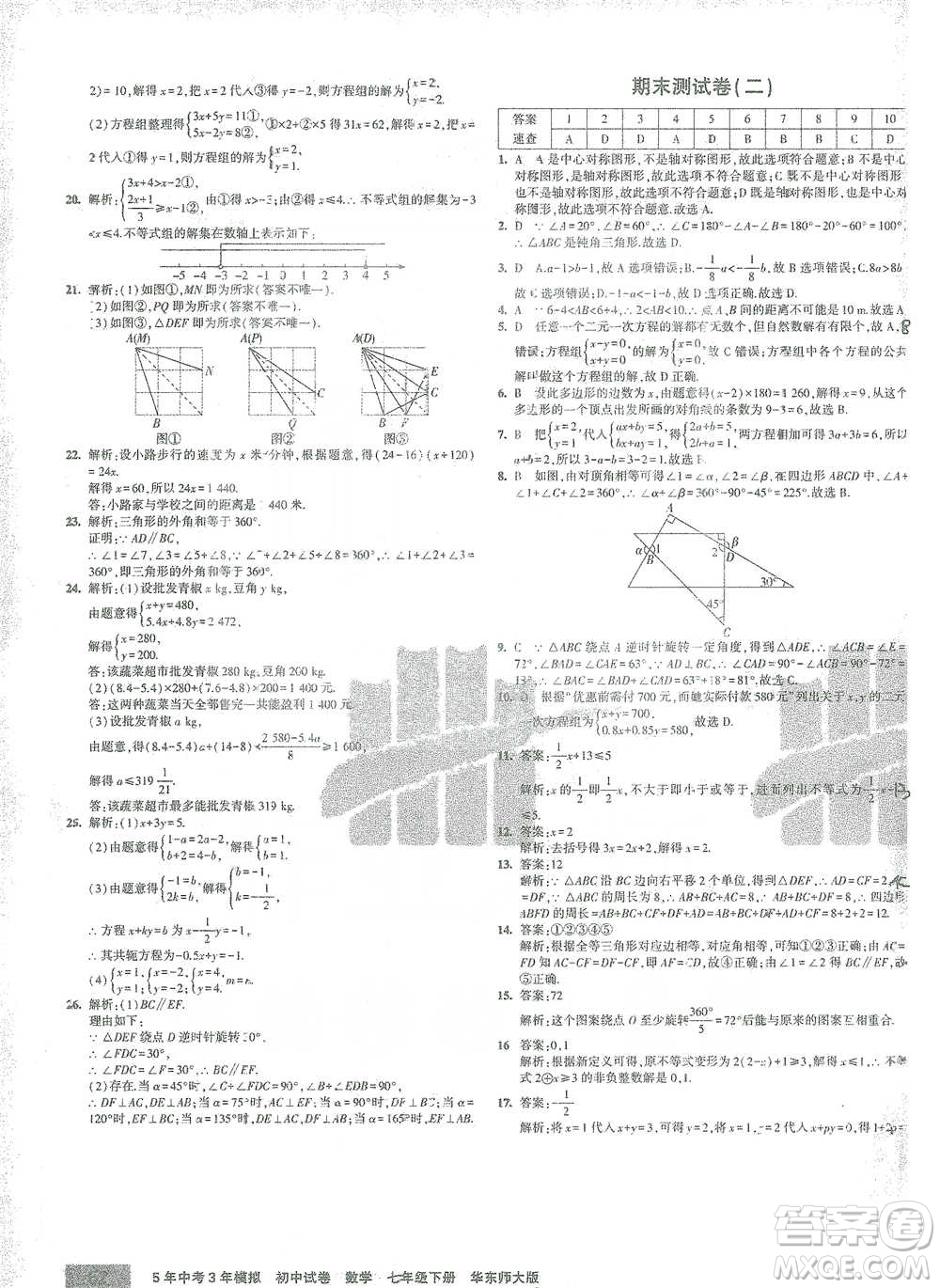 教育科學(xué)出版社2021年5年中考3年模擬初中試卷數(shù)學(xué)七年級下冊華東師大版參考答案