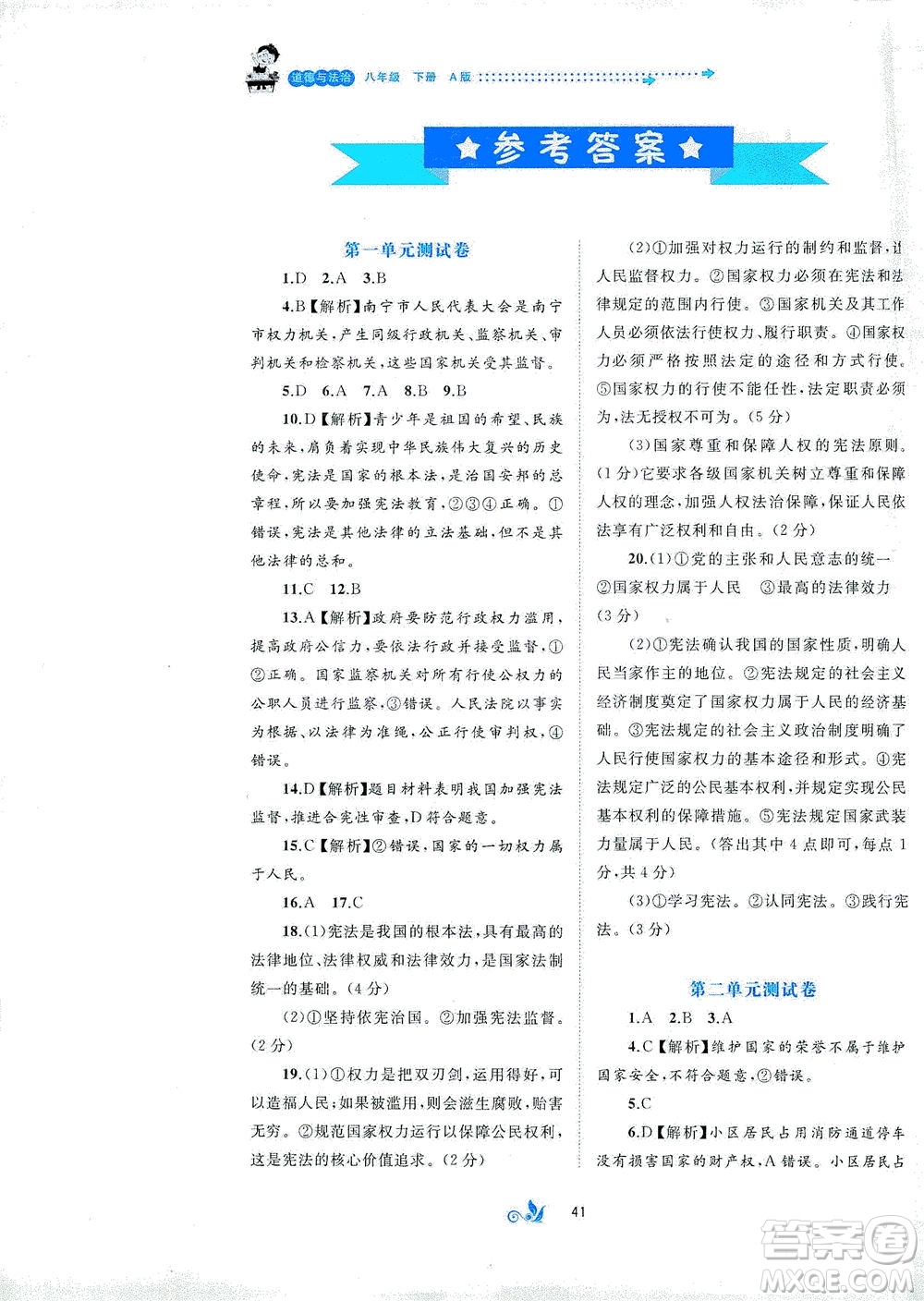 廣西教育出版社2021新課程學(xué)習(xí)與測評單元雙測道德與法治八年級下冊A版答案