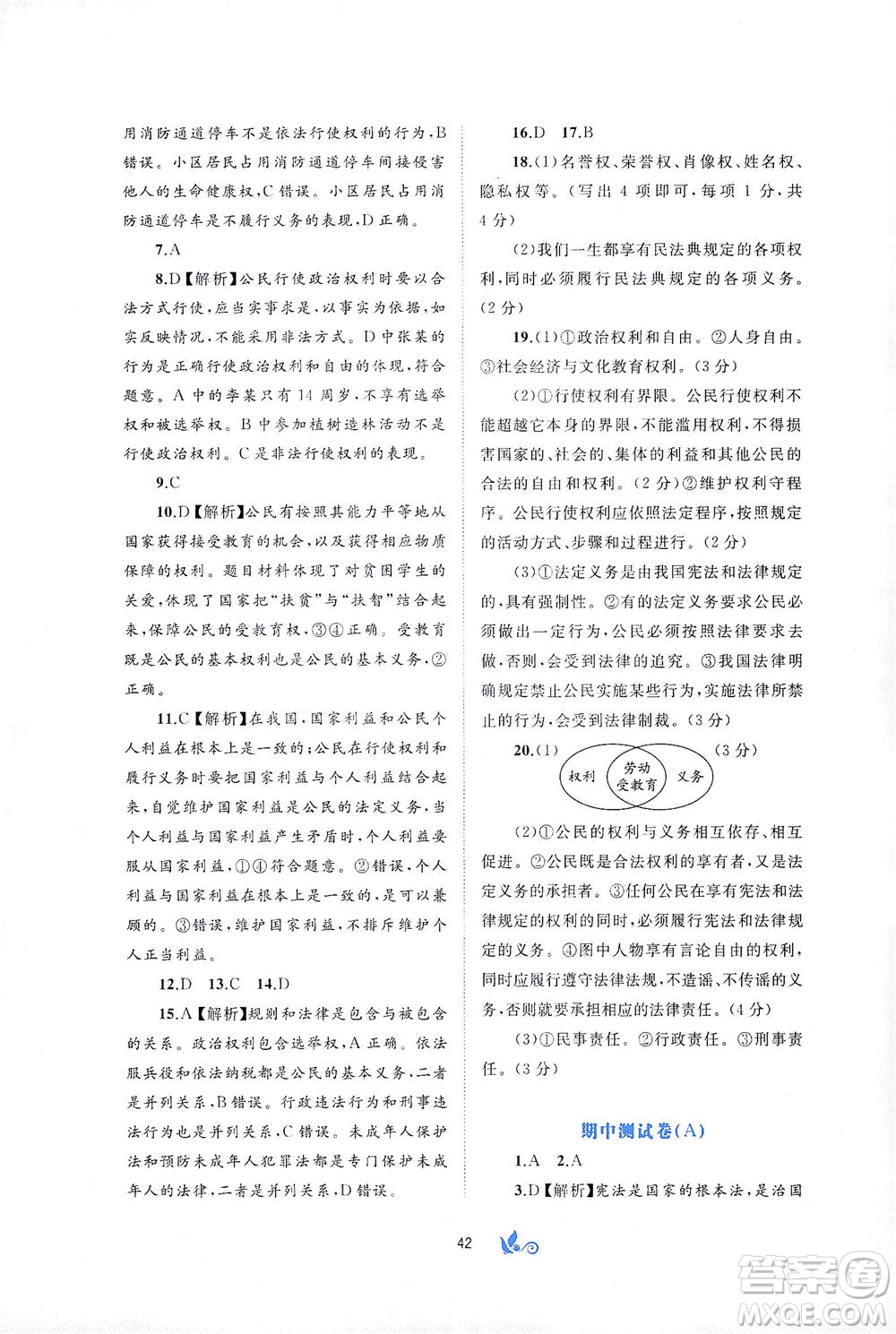 廣西教育出版社2021新課程學(xué)習(xí)與測評單元雙測道德與法治八年級下冊A版答案