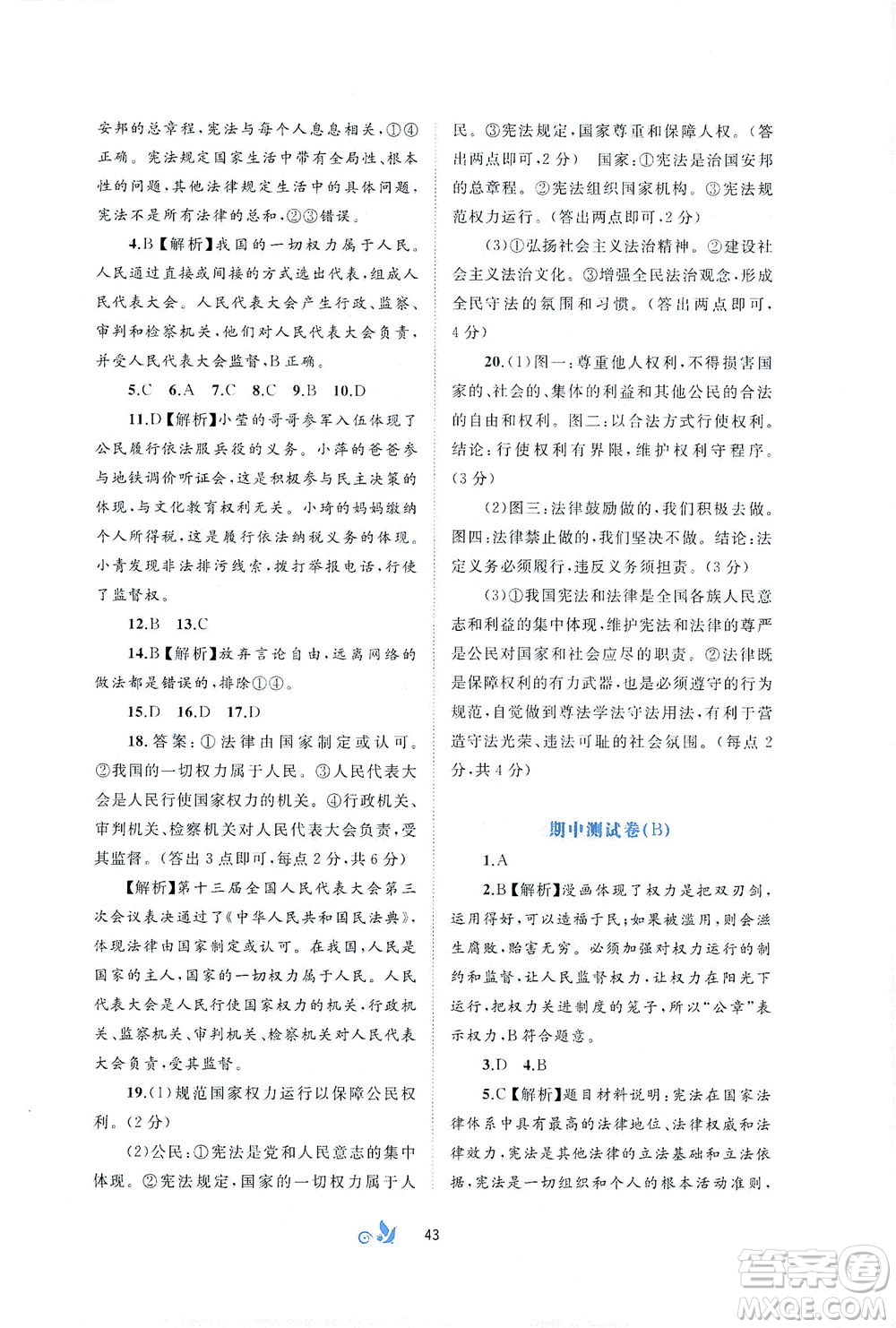 廣西教育出版社2021新課程學(xué)習(xí)與測評單元雙測道德與法治八年級下冊A版答案