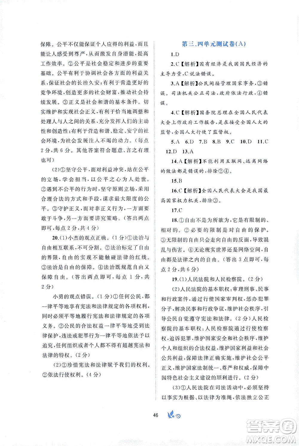 廣西教育出版社2021新課程學(xué)習(xí)與測評單元雙測道德與法治八年級下冊A版答案