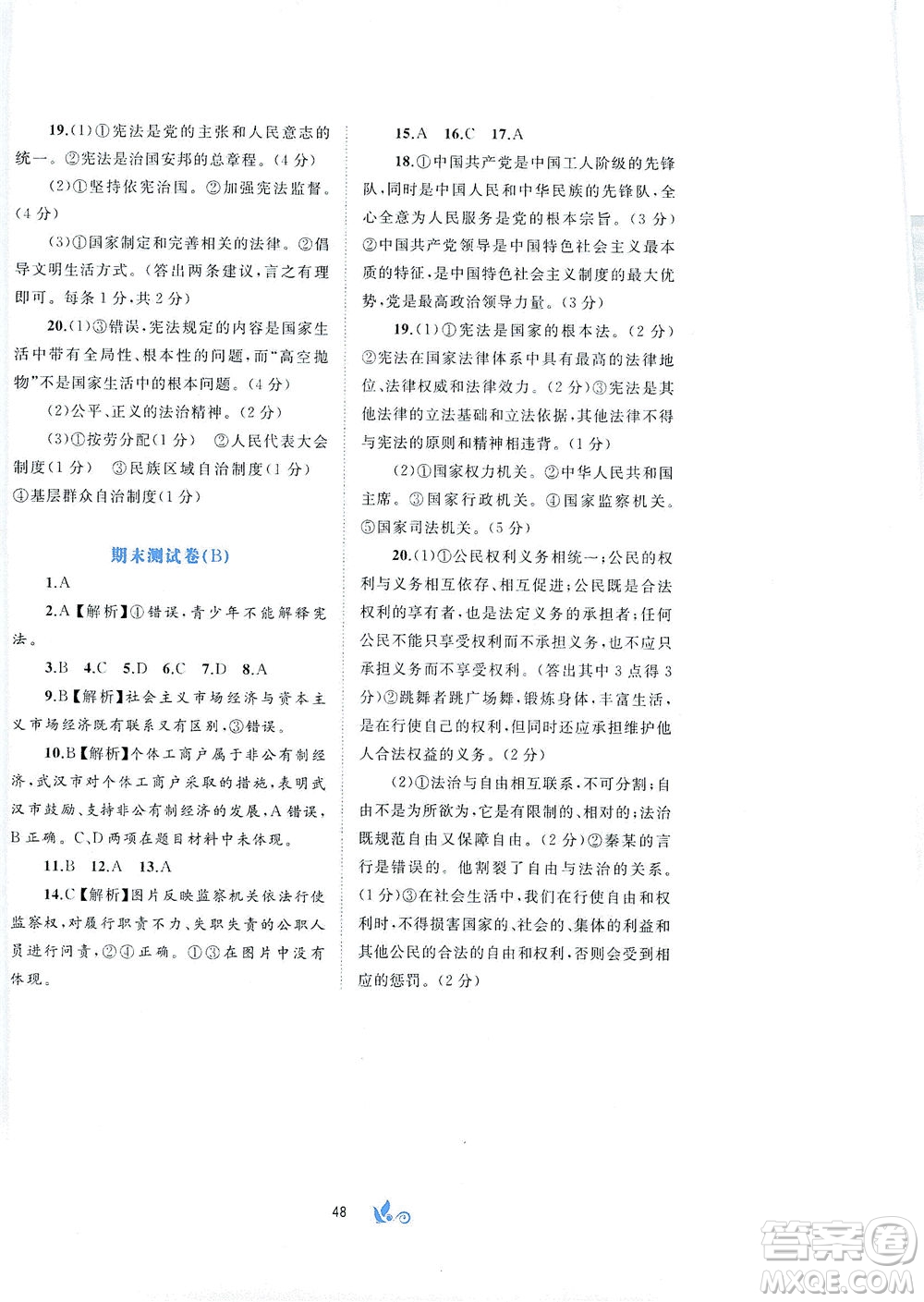 廣西教育出版社2021新課程學(xué)習(xí)與測評單元雙測道德與法治八年級下冊A版答案