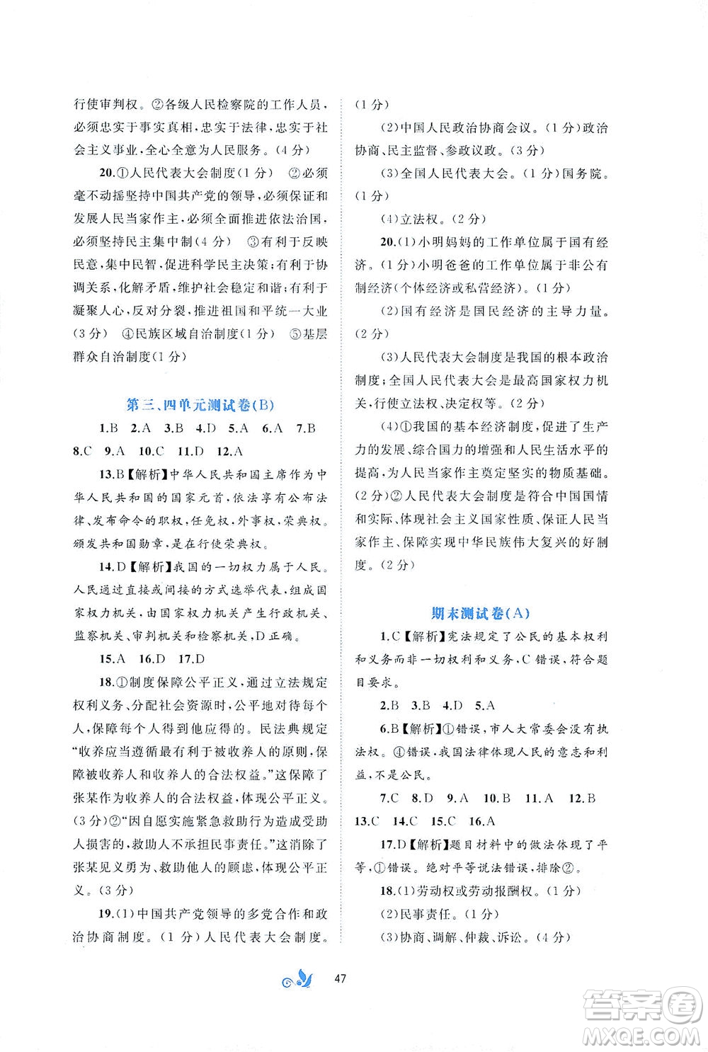 廣西教育出版社2021新課程學(xué)習(xí)與測評單元雙測道德與法治八年級下冊A版答案