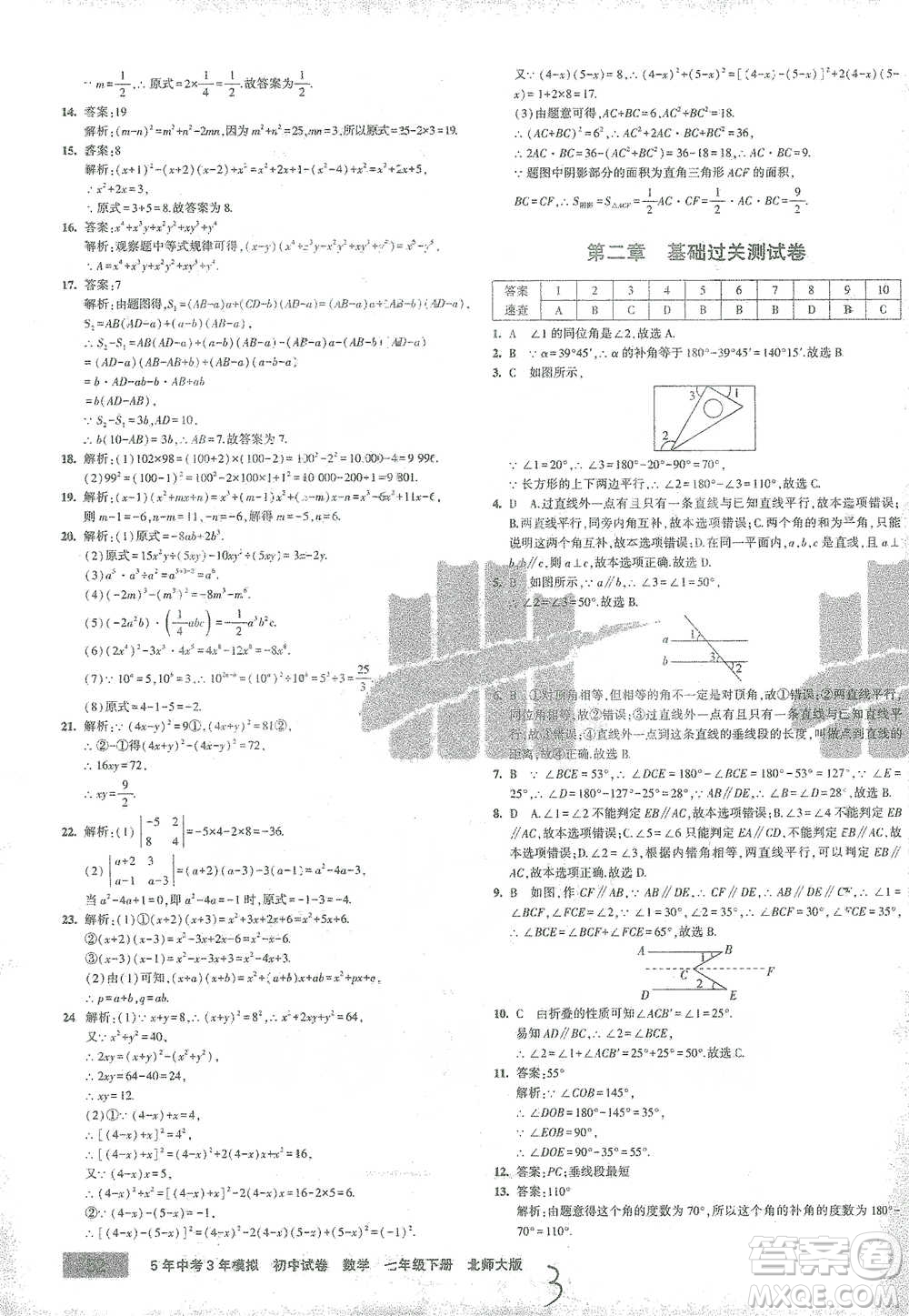 首都師范大學(xué)出版社2021年5年中考3年模擬初中試卷數(shù)學(xué)七年級(jí)下冊(cè)北師大版參考答案