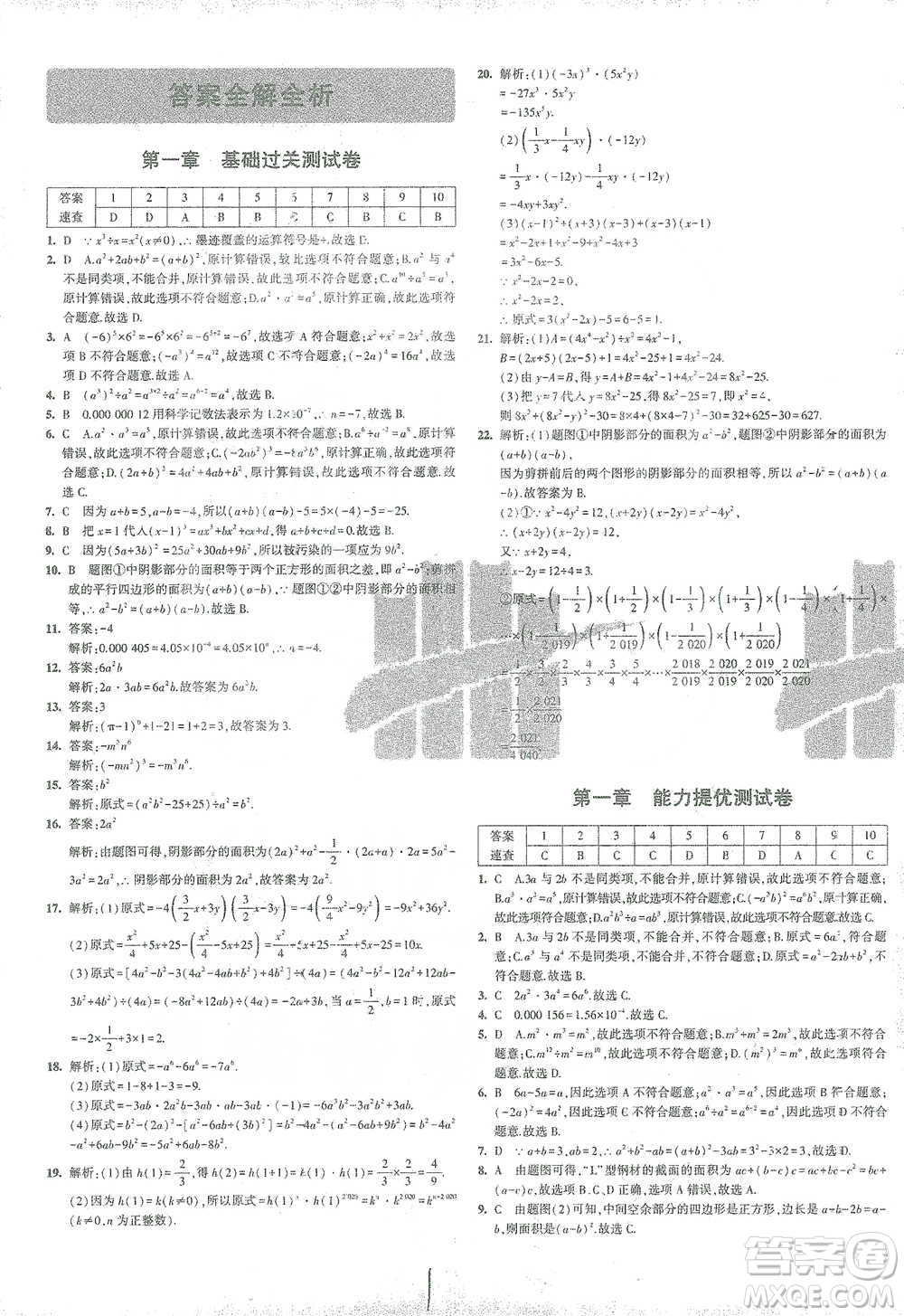 首都師范大學(xué)出版社2021年5年中考3年模擬初中試卷數(shù)學(xué)七年級(jí)下冊(cè)北師大版參考答案