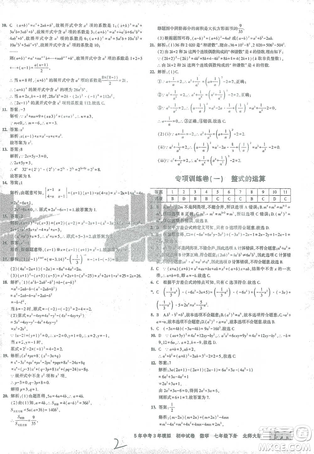 首都師范大學(xué)出版社2021年5年中考3年模擬初中試卷數(shù)學(xué)七年級(jí)下冊(cè)北師大版參考答案