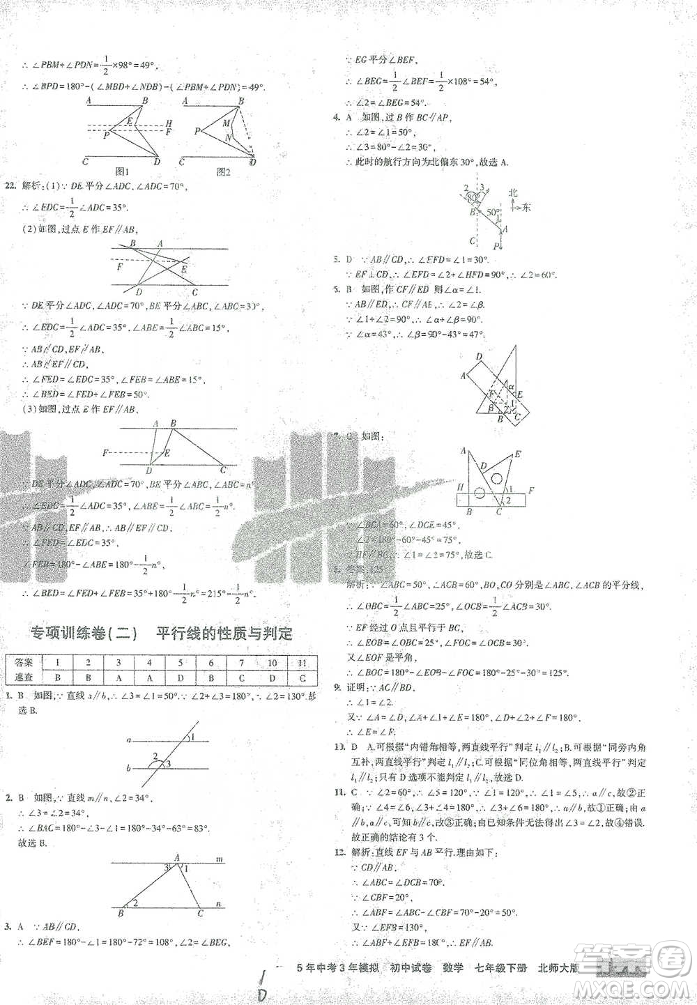 首都師范大學(xué)出版社2021年5年中考3年模擬初中試卷數(shù)學(xué)七年級(jí)下冊(cè)北師大版參考答案