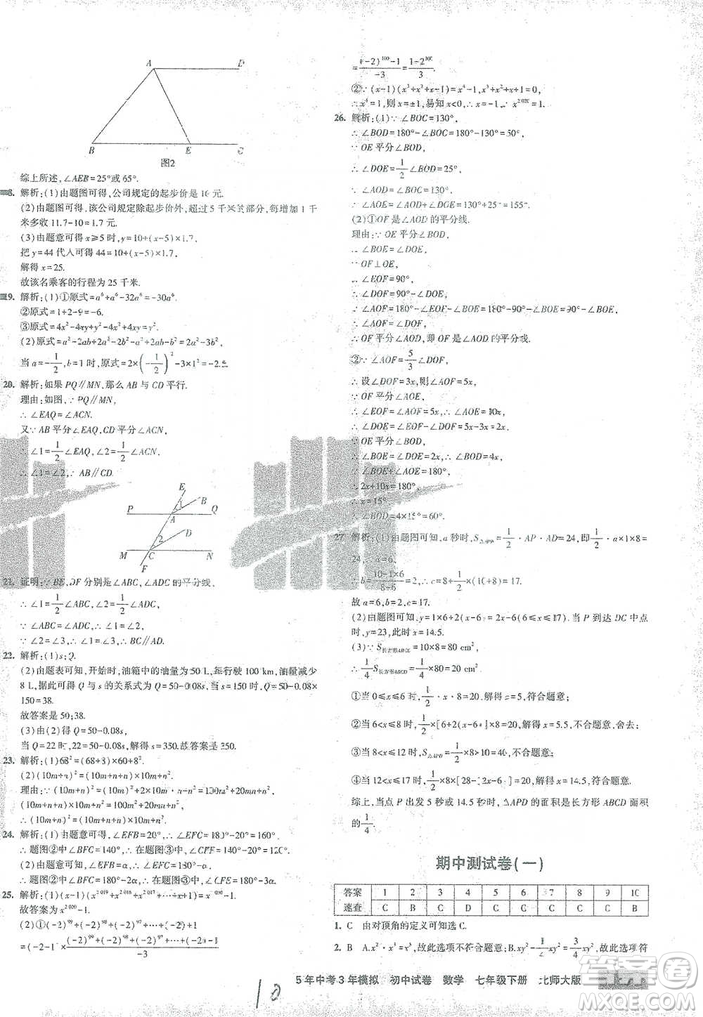 首都師范大學(xué)出版社2021年5年中考3年模擬初中試卷數(shù)學(xué)七年級(jí)下冊(cè)北師大版參考答案