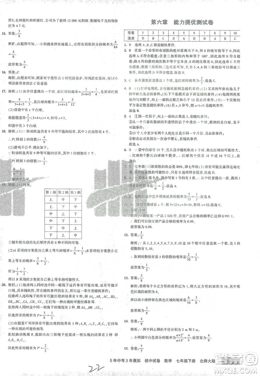 首都師范大學(xué)出版社2021年5年中考3年模擬初中試卷數(shù)學(xué)七年級(jí)下冊(cè)北師大版參考答案