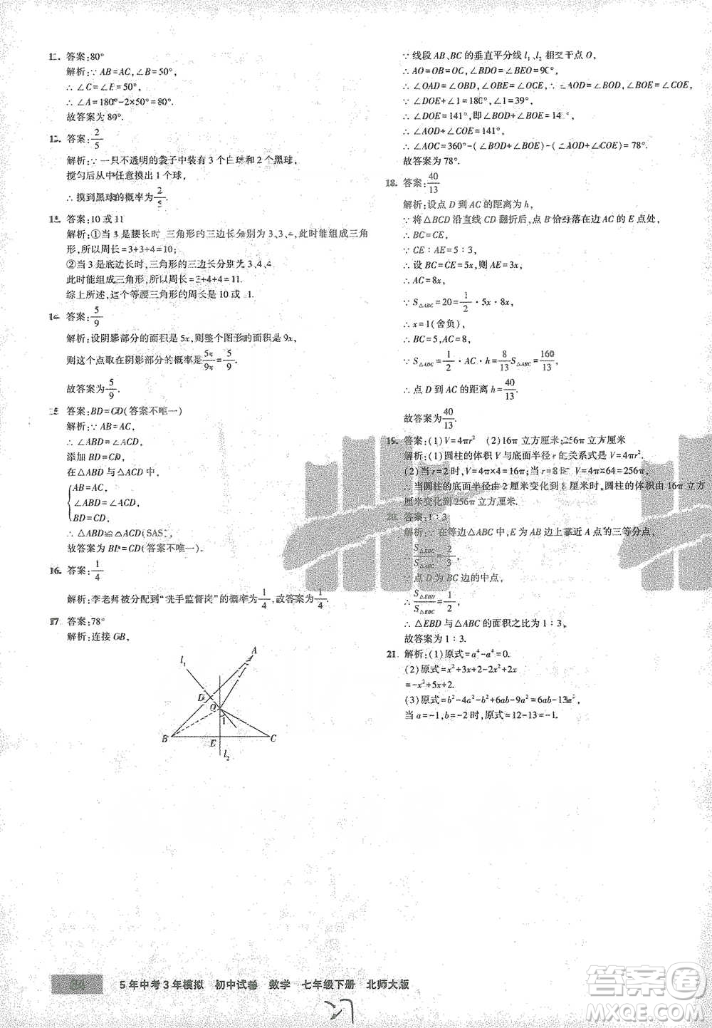 首都師范大學(xué)出版社2021年5年中考3年模擬初中試卷數(shù)學(xué)七年級(jí)下冊(cè)北師大版參考答案