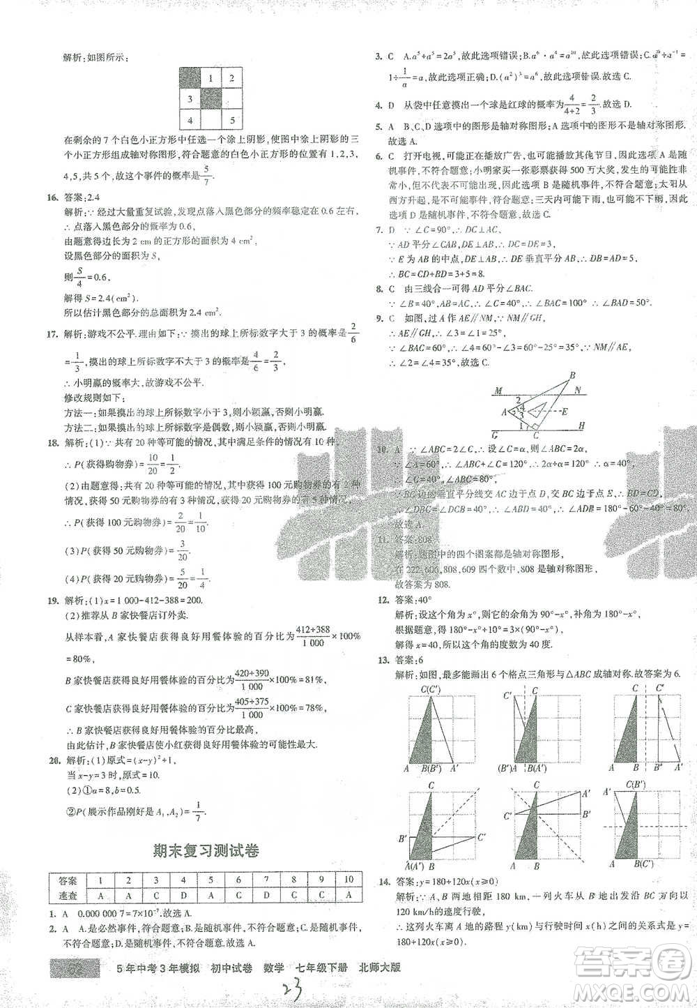 首都師范大學(xué)出版社2021年5年中考3年模擬初中試卷數(shù)學(xué)七年級(jí)下冊(cè)北師大版參考答案