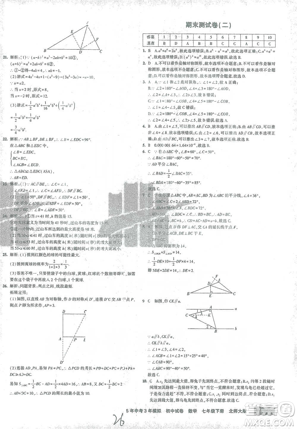 首都師范大學(xué)出版社2021年5年中考3年模擬初中試卷數(shù)學(xué)七年級(jí)下冊(cè)北師大版參考答案