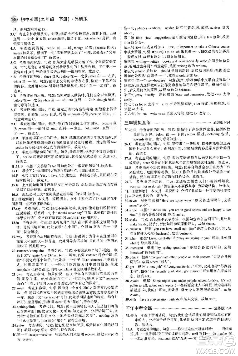 教育科學(xué)出版社2021年5年中考3年模擬初中英語(yǔ)九年級(jí)下冊(cè)外研版參考答案