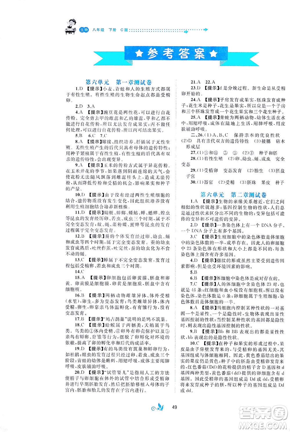 廣西教育出版社2021新課程學(xué)習(xí)與測評單元雙測生物八年級下冊C版答案