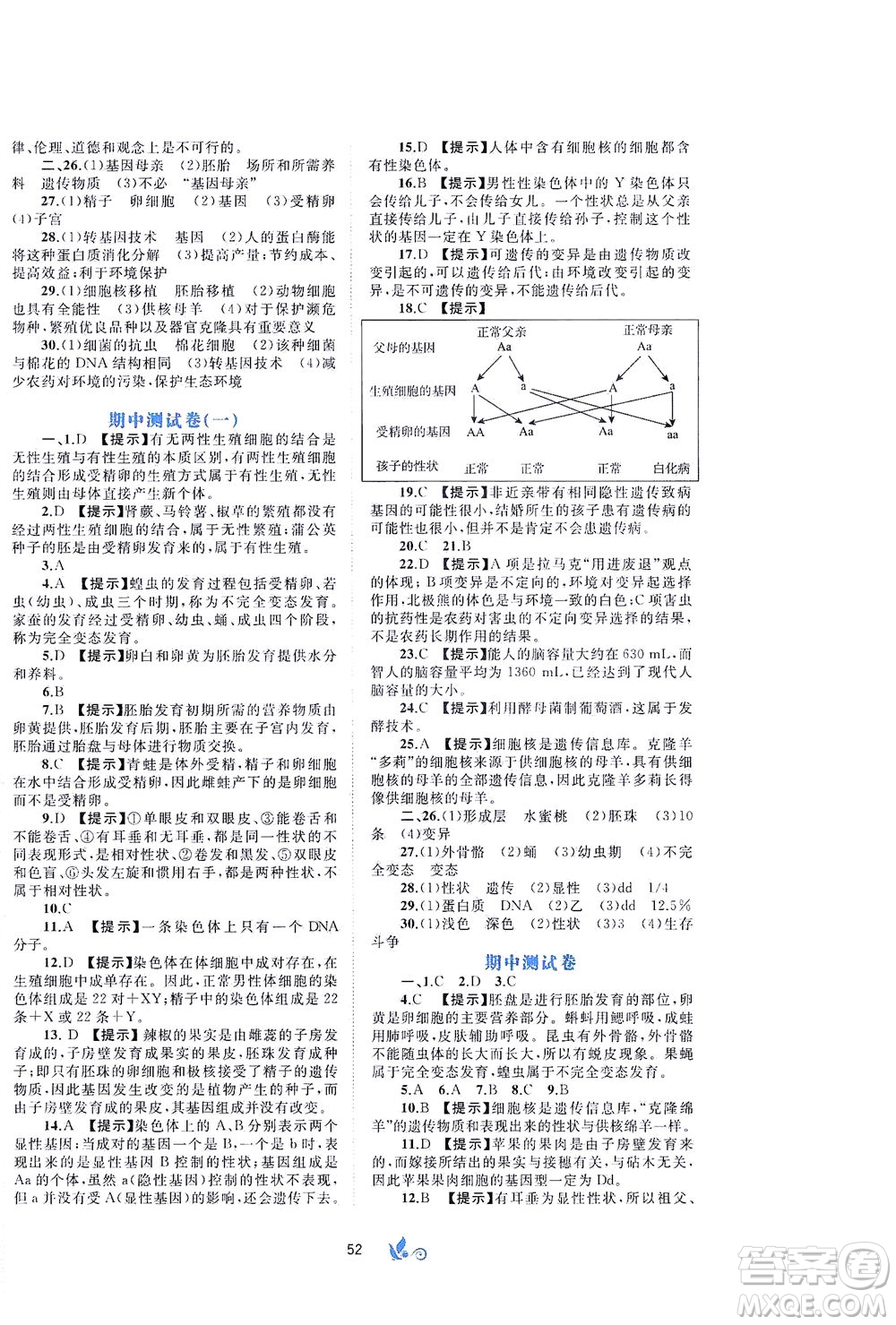 廣西教育出版社2021新課程學(xué)習(xí)與測評單元雙測生物八年級下冊C版答案