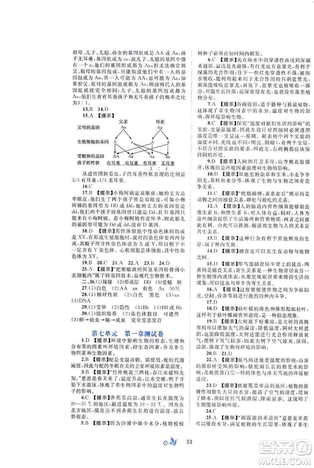 廣西教育出版社2021新課程學(xué)習(xí)與測評單元雙測生物八年級下冊C版答案