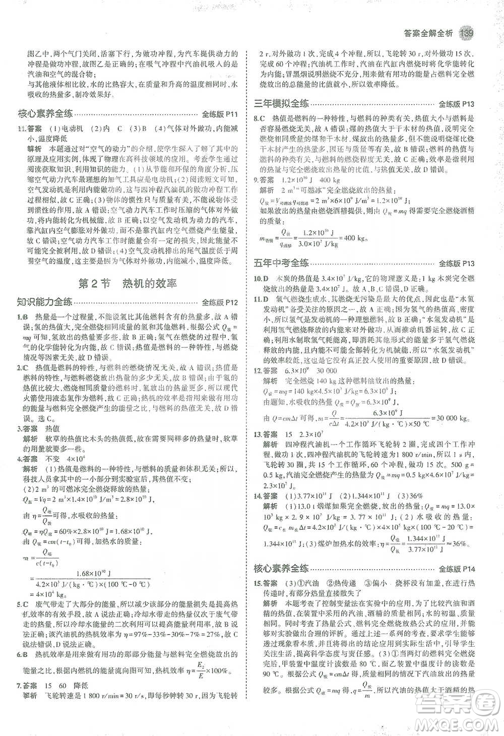 教育科學(xué)出版社2021年5年中考3年模擬初中物理九年級全一冊人教版參考答案