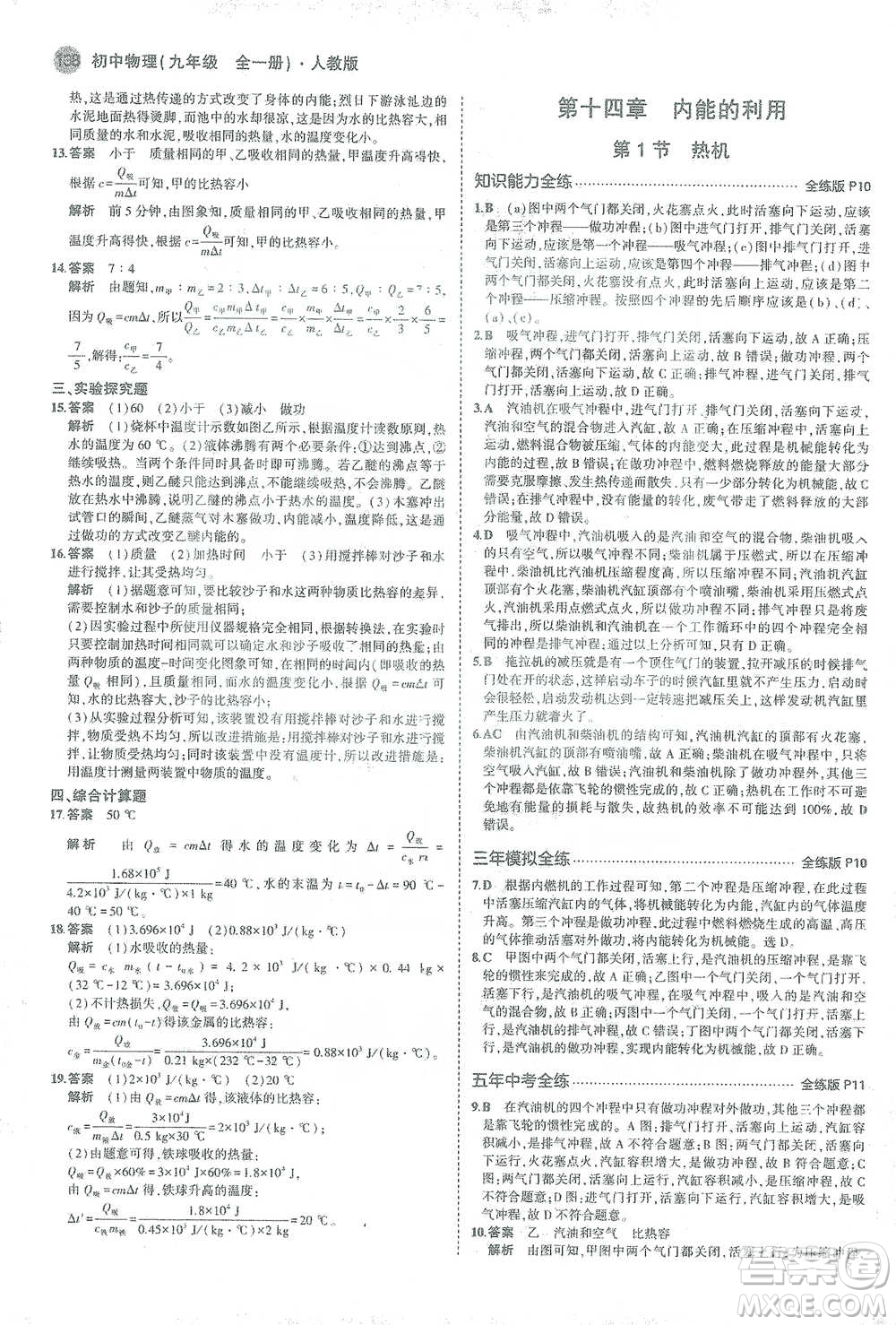 教育科學(xué)出版社2021年5年中考3年模擬初中物理九年級全一冊人教版參考答案