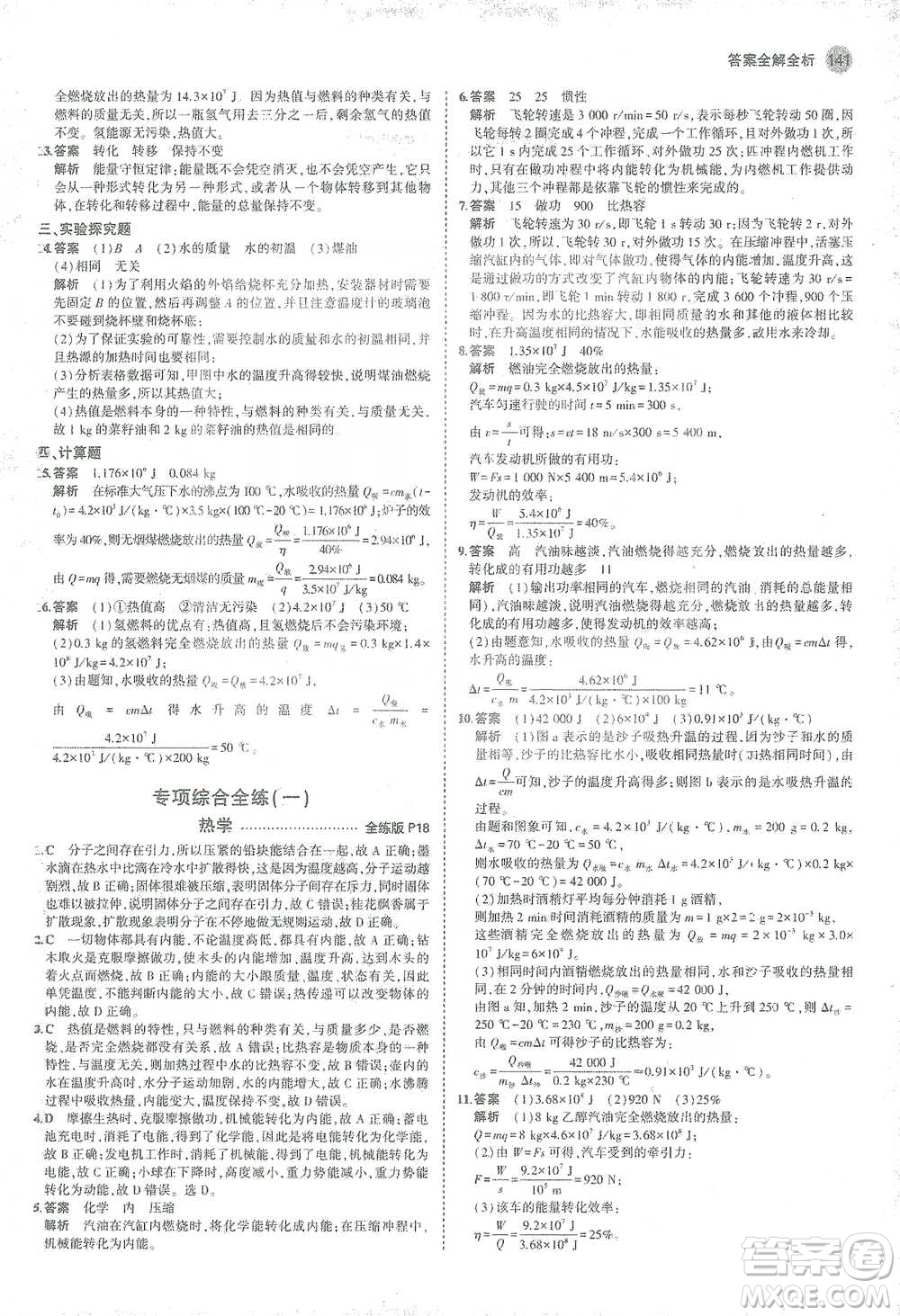 教育科學(xué)出版社2021年5年中考3年模擬初中物理九年級全一冊人教版參考答案