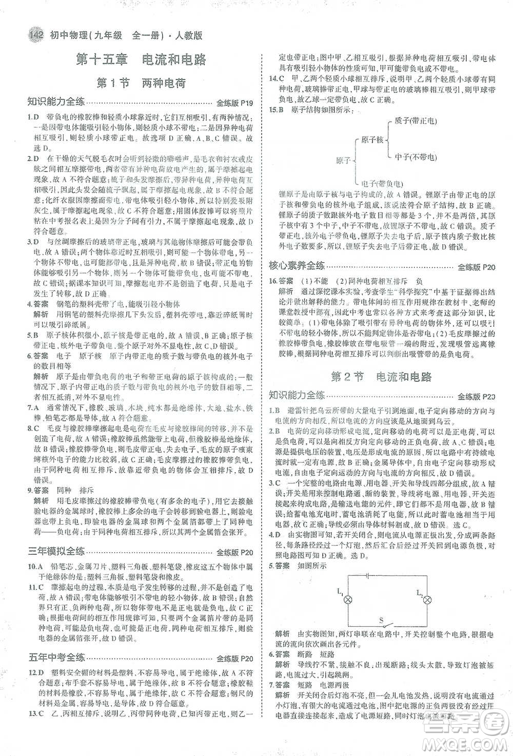 教育科學(xué)出版社2021年5年中考3年模擬初中物理九年級全一冊人教版參考答案