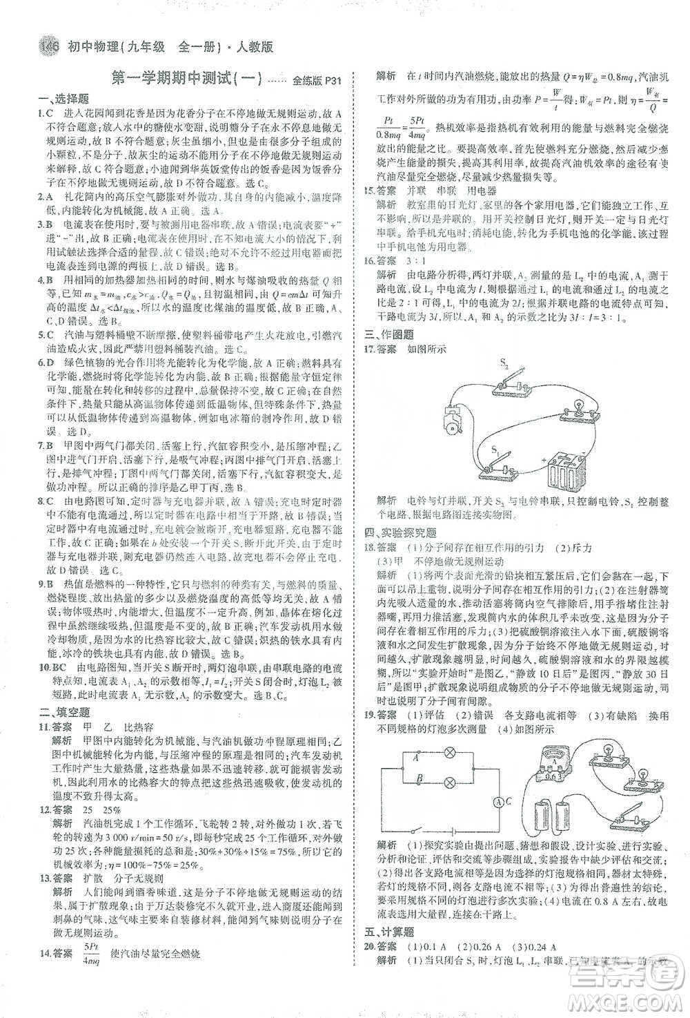 教育科學(xué)出版社2021年5年中考3年模擬初中物理九年級全一冊人教版參考答案