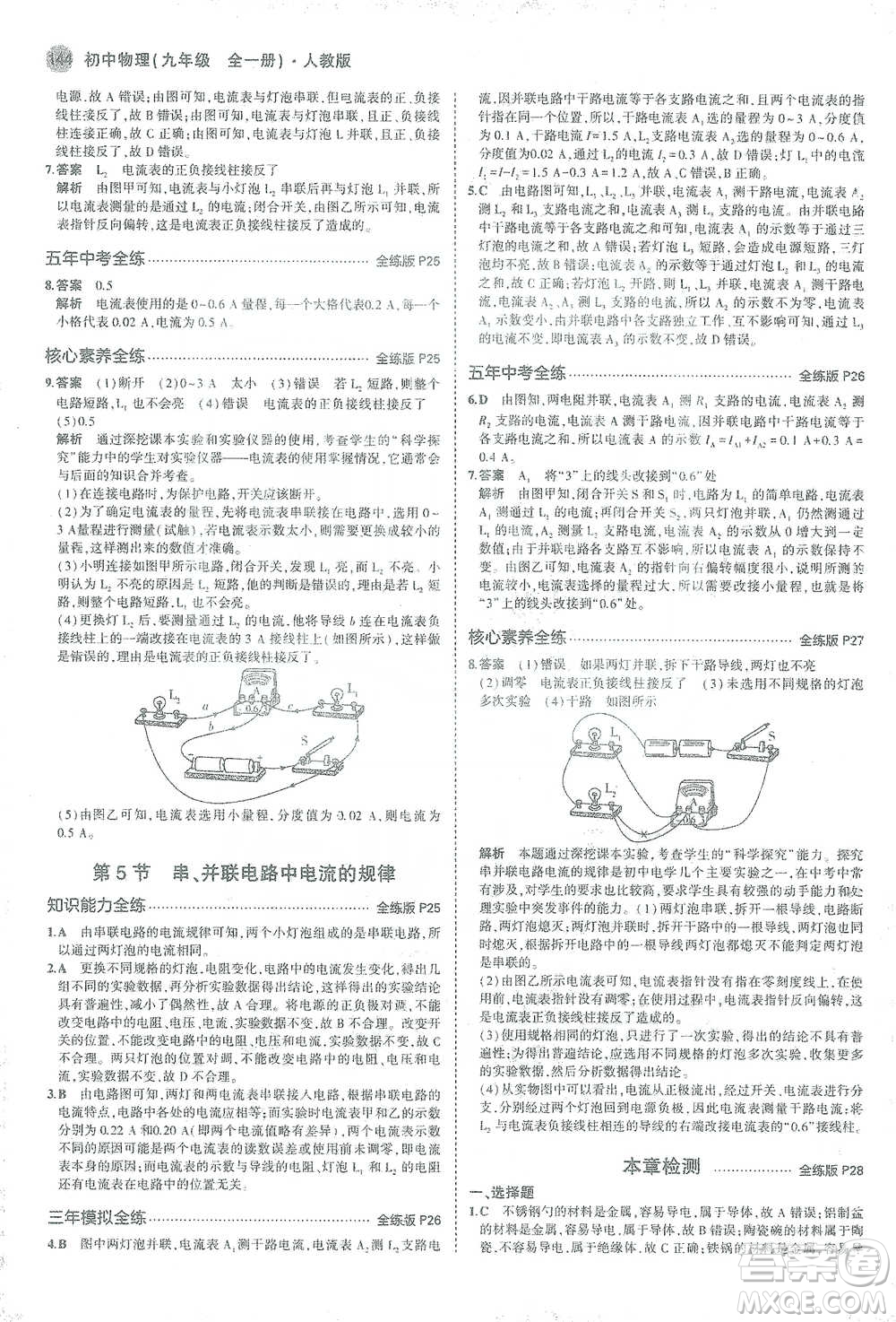 教育科學(xué)出版社2021年5年中考3年模擬初中物理九年級全一冊人教版參考答案