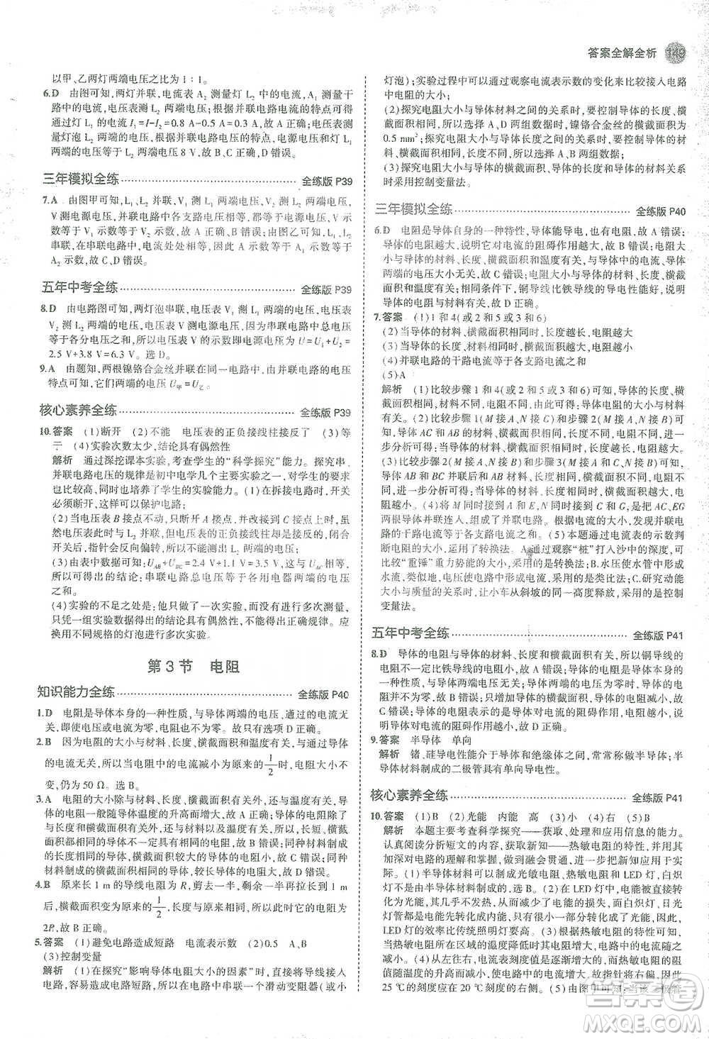 教育科學(xué)出版社2021年5年中考3年模擬初中物理九年級全一冊人教版參考答案