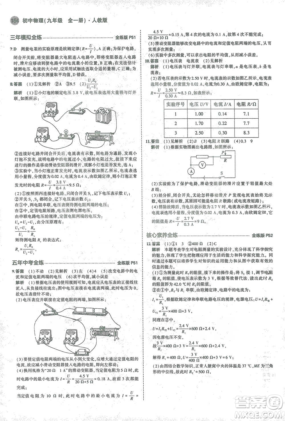 教育科學(xué)出版社2021年5年中考3年模擬初中物理九年級全一冊人教版參考答案