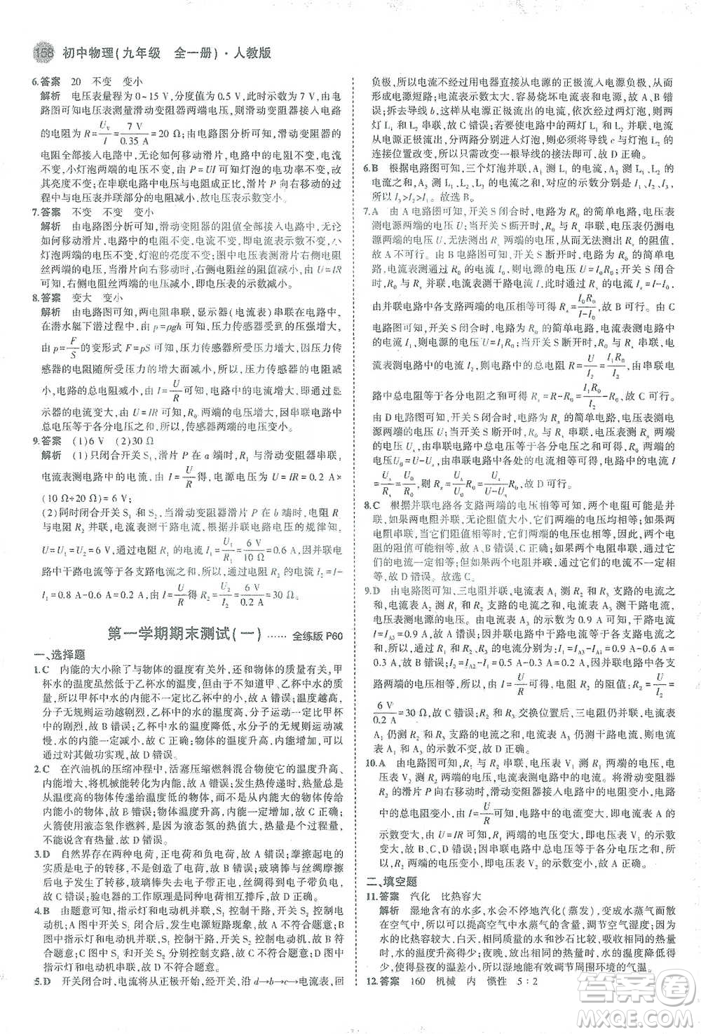 教育科學(xué)出版社2021年5年中考3年模擬初中物理九年級全一冊人教版參考答案